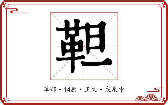 靼