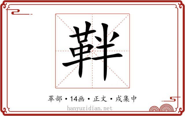 靽