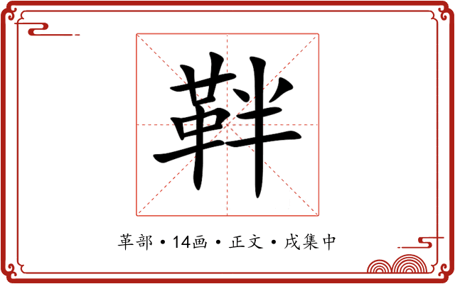 靽