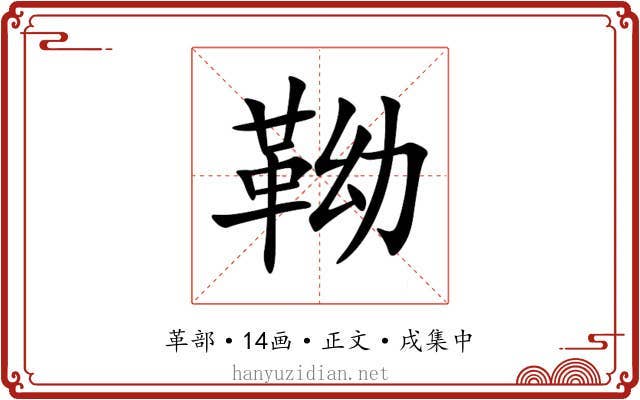 靿