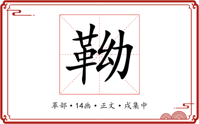 靿