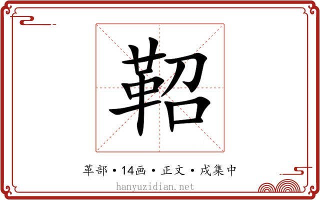 鞀