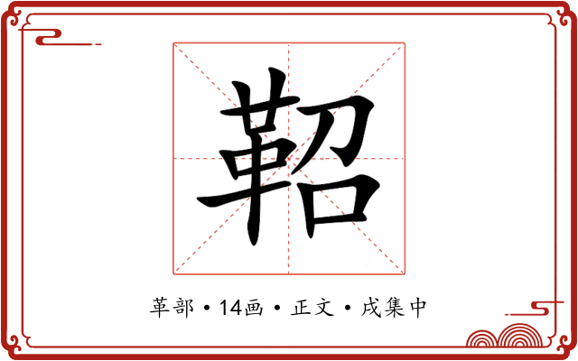鞀