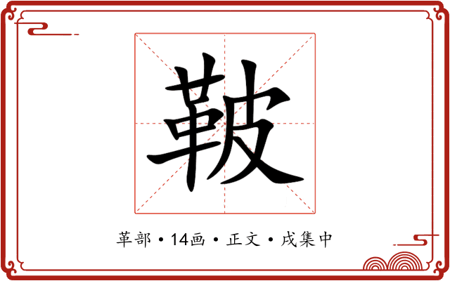 鞁