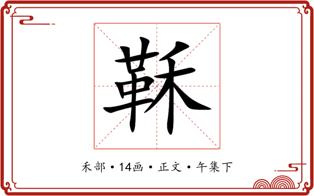 鞂