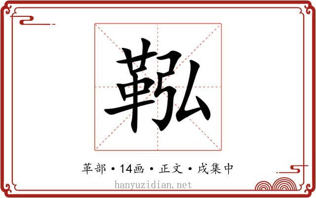 鞃