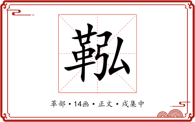 鞃