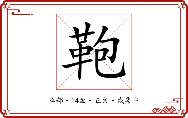 鞄