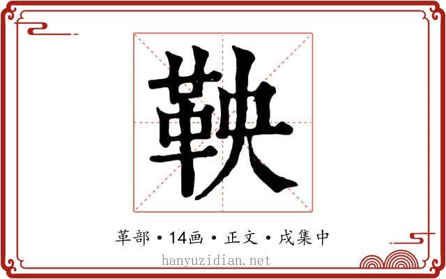 鞅