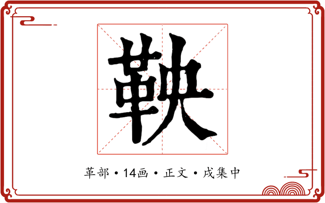 鞅