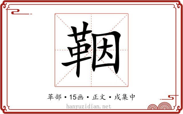 鞇