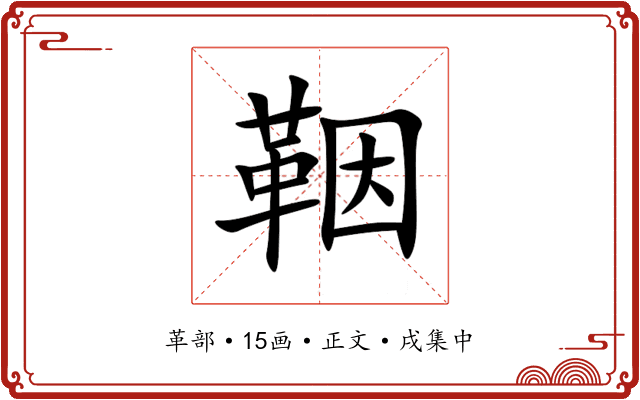 鞇
