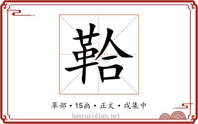 鞈