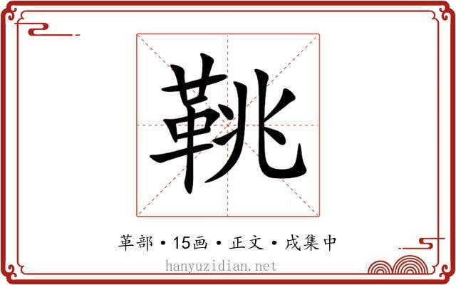 鞉