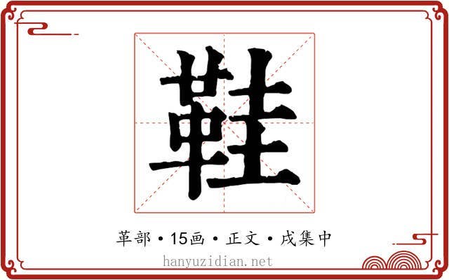 鞋