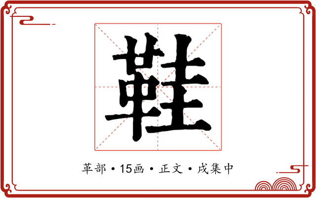 鞋
