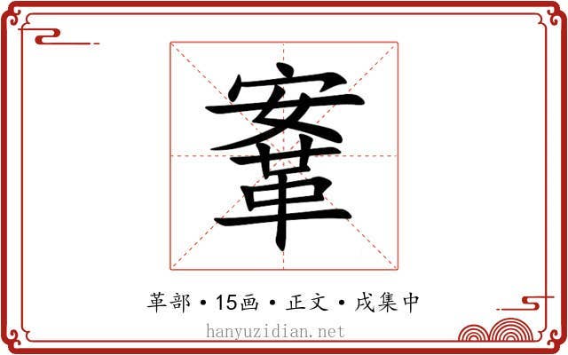 鞌