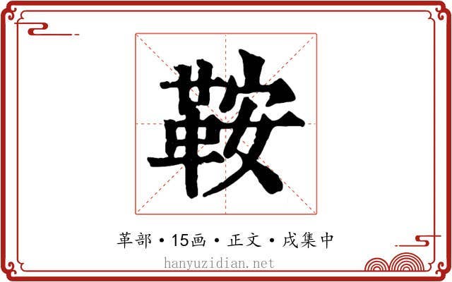 鞍