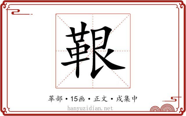 鞎