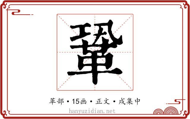 鞏