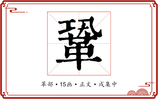 鞏