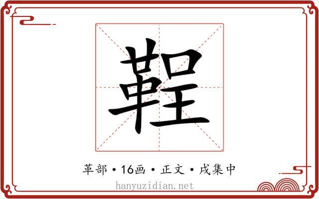 鞓