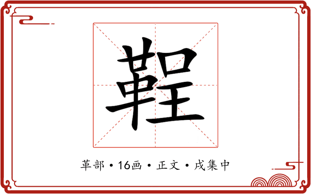 鞓