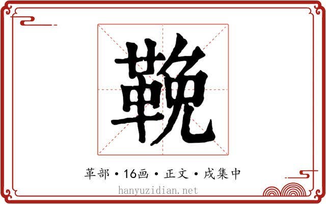 鞔