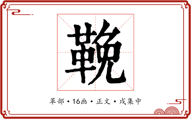 鞔