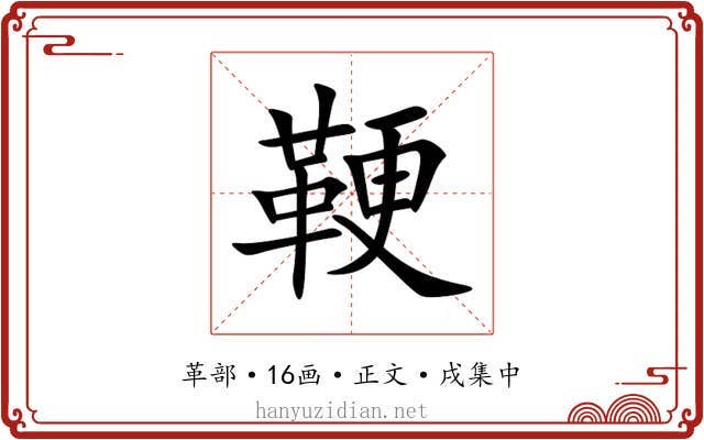 鞕