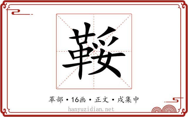 鞖
