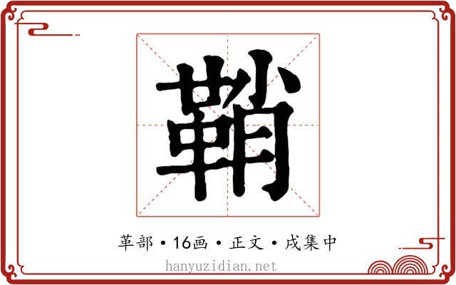 鞘