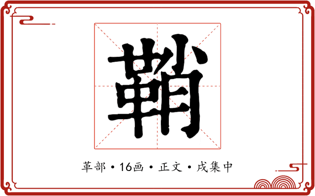鞘
