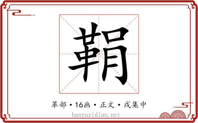 鞙