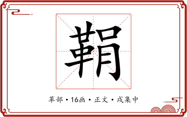 鞙