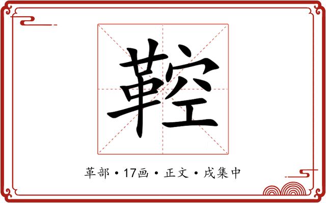 鞚
