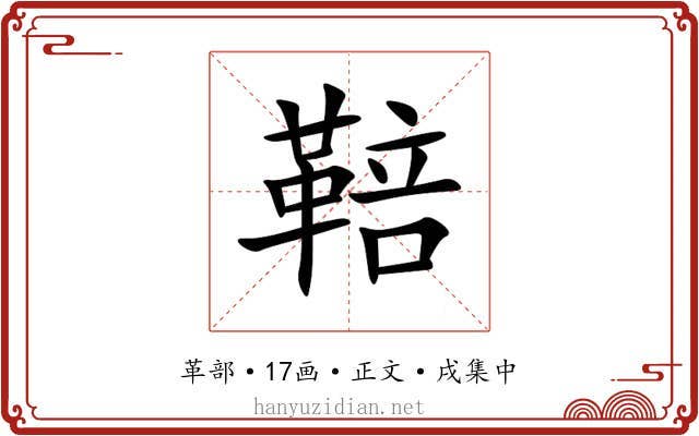 鞛
