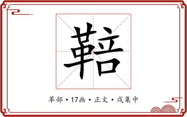 鞛