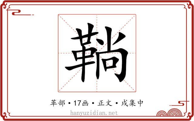 鞝