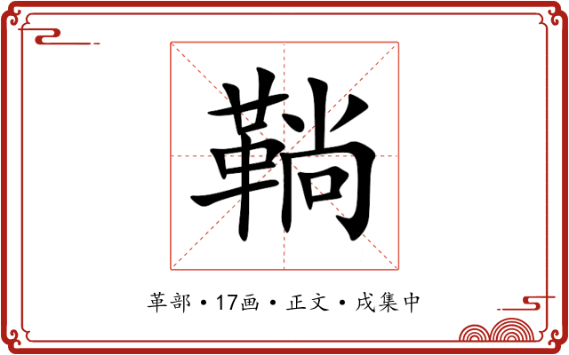 鞝