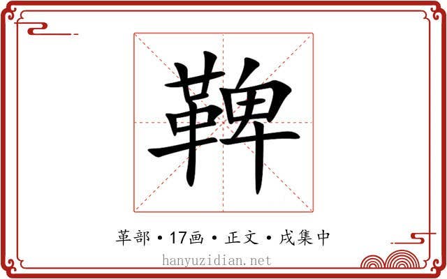 鞞