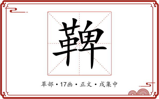 鞞