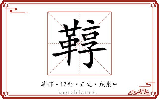 鞟