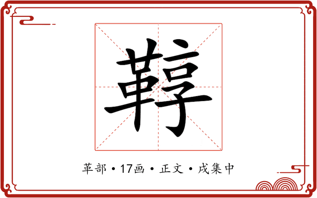 鞟
