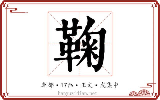 鞠