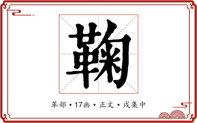 鞠