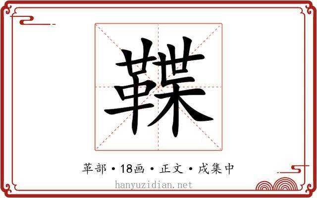 鞢