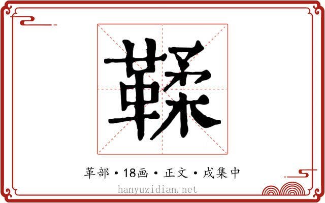 鞣