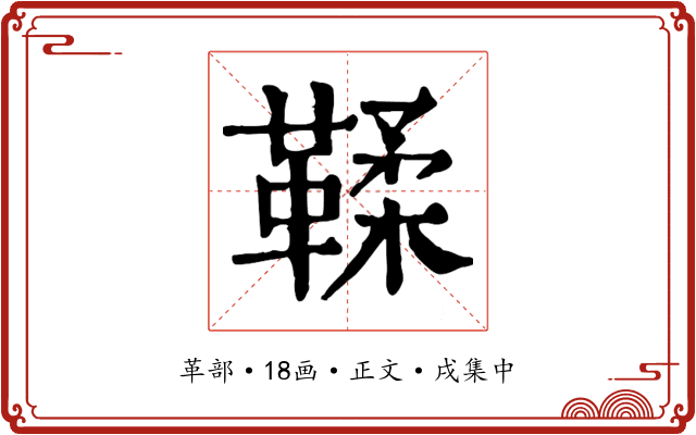 鞣