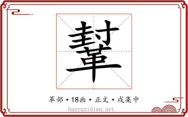 鞤